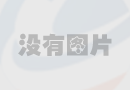16MnCr5齒輪鋼